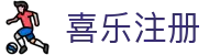 喜乐注册_网站首页登录注册